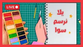 يلا نرسم سوا 67 - افضل الوان مائية viviva watercolors
