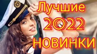 🔥🌈🎀⚡МУЗЫКА 2022🔥 ТОП ХИТЫ 2022🔥 ЛУЧШИЕ НОВИНКИ 2022🔥 РУССКИЕ ПЕСНИ 2022 🌈🎀⚡🔥