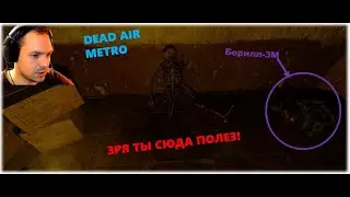 Новый режим в Dead Air режим Metro. Прохождение часть 1. 