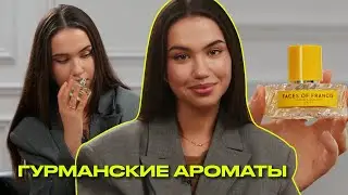 ГУРМАНСКИЕ АРОМАТЫ | сладкая и вкусная парфюмерия | Что? Куда? Зачем?