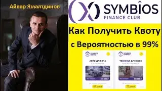 🔥Symbios Finance Club - Как Получить Квоту с Вероятностью в 99 %!