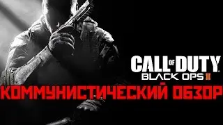 Коммунистический Обзор - Call of Duty: Black Ops 2
