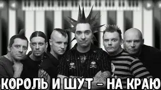 КИШ, На краю, каверверсия