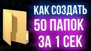 Вы не знали как!  КАК СОЗДАТЬ 50 ПАПОК ЗА 1 секунду в EXCEL