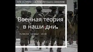 Военная теория в наши дни. Д-р. Йеошуа Сокол.