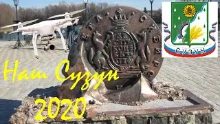Наш СУЗУН 2020