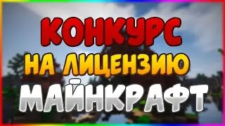 КОНКУРС НА ЛИЦЕНЗИЮ MINECRAFT! СПАСИБО ВАМ ЗА 400❤️ КАК ПОЛУЧИТЬ ЛИЦЕНЗИЮ МАЙНКРАФТ 2020