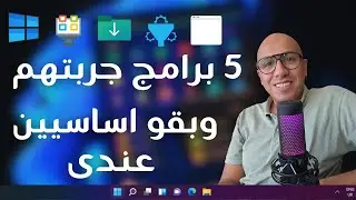 دول 5 برامج مجانية لويندوز 11 لن تستغنى عنهم