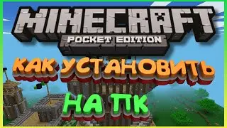 Установить Minecraft PE на ПК | Как установить Майнкрафт ПЕ на ПК
