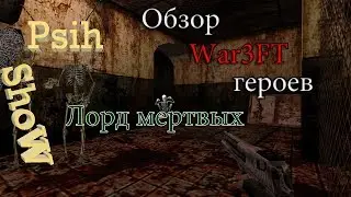 CS 1.6 War3FT Обзор расы "Лорд мертвых"