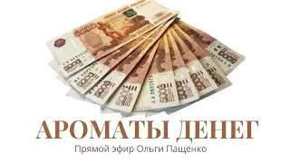 Денежные эфирные масла