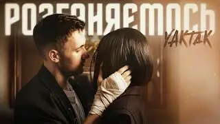 YAKTAK - Розганяємось