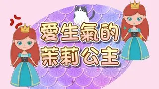 【 米米姊姊說故事 】EP73《愛生氣的茉莉公主》不要被壞情緒這個討厭鬼控制囉｜故事繪本｜睡前故事 | 寓言故事 | 童話故事 | 學習故事 | 學習故事 |親子