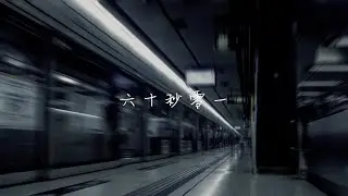 火箭頭先生樂團 Mr. Rocket Head - 六十秒零一 [OFFICIAL LYRICS VIDEO]