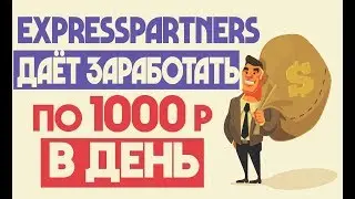 EXPRESS-PARTNERS.COM - ОБЗОР НАДЕЖНОГО ПРОЕКТА | ЗАРАБАТЫВАЙ 1000 РУБЛЕЙ В ДЕНЬ НА ПАССИВЕ |