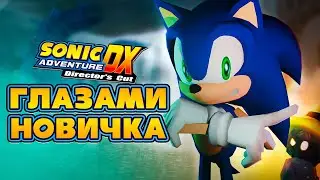 Я впервые поиграл в Sonic Adventure и он удивил меня