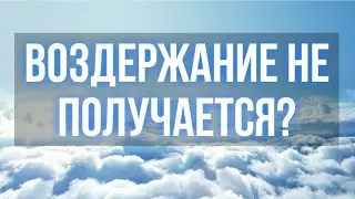 Воздержание не получается?