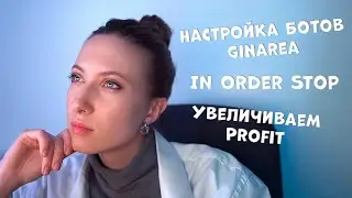 In Order Stop | Настройка ботов GinAREA на примере Ethereum #crypto #trending #bot