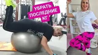ВЛОГ. КАК УБРАТЬ ПОСЛЕДНИЕ КГ. ТРЕНИРОВКА. АЛЬБОМ СУПЕР ПОЕЗДКИ