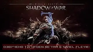 Middle-earth: Shadow of War - Official Announcement Trailer (RUS)
