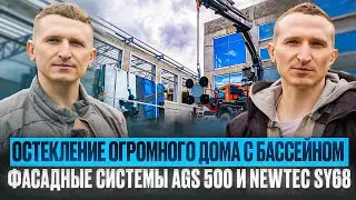 Фасадное остекление дома | AGS 500 и NewTec SY68