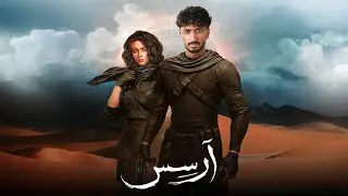 نهاية ارسس - رواية ارسس - الجزء الثالث والأخير