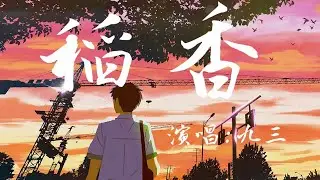 【青春版】九三《稻香》（原唱：周杰倫）青春又治愈的嗓音，聽了整個人心情都好了【#華語人氣排行榜|#選最佳抒情歌】