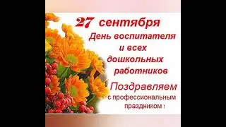 27 сентября!  День дошкольного работника!!! День Воспитателя!!!