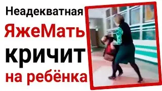 ЯжеМать кричит на ребёнка. Яжемать истории
