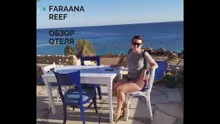 FARAANA REEF RESORT 4* . Обзор отеля