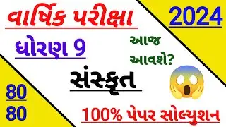 std 9 sanskrit SVS varshik pariksha paper solution 2024 | Dhoran 9 sanskrut paper solution 2024