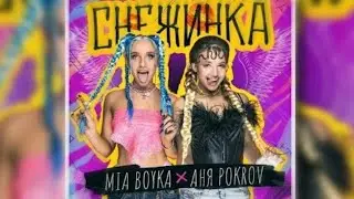 MIA BOYKA & Аня Pokrov - СНЕЖИНКА | КЛИП | official video