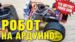 РОБОТ НА АРДУИНО С РАДИОУПРАВЛЕНИЕМ И ВСКРЫТИЕ ПОВЕРБАНКА YAOBAO S9.