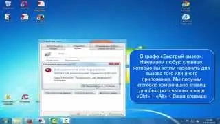 Как назначить горячие клавиши для быстрого вызова программ в Windows 7