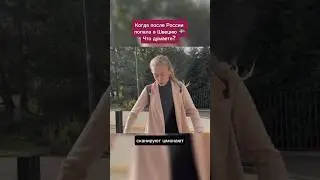 Отсутствие досмотров в Швеции -- Это ОК?
