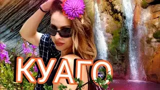 ВОДОПАДЫ РЕКИ КУАГО ОСЕНЬЮ// Геленджикский район