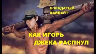 Как Игорь, Джека распнул! | БородатыйХайлайт