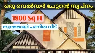 നമ്മൾ ആഗ്രഹിക്കുന്ന വീട് നമ്മുടെ ഇഷ്ടത്തിന് തന്നെ നിർമ്മിക്കണം.
