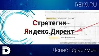 Стратегии Яндекс.Директ в новом дизайне