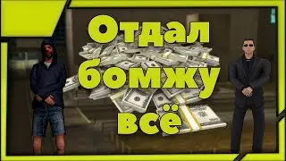 🔥 РАЗДАЮ БОМЖАМ 5.000.000$ В GTA SAMP / VALLEY RP