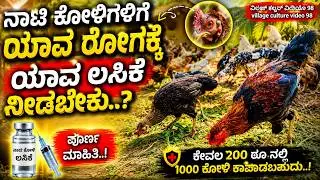 ನಾಟಿ ಕೋಳಿಗಳಿಗೆ ಯಾವ ಲಸಿಕೆ ನೀಡಬೇಕು..? |Vaccination for naati koli | Naati koli farming in kannada