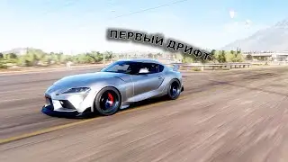 ЭТО БОМБА!!! Мой первый ДРИФТ в Forza Horizon 5 на TOYOTA SUPRA