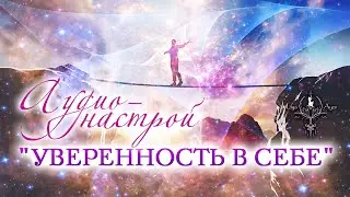 ОБРЕТИ УВЕРЕННОСТЬ В СЕБЕ | НАСТРОЙ НА КАЖДЫЙ ДЕНЬ