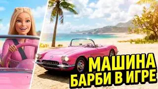 Машина Барби в Forza Horizon 5