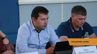 Заседание Думы
