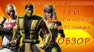 КОМАНДА ИЗ КЛАССИЧЕСКИХ ПЕРСОНАЖЕЙ ОБЗОР Mortal Kombat X mobile(ios)