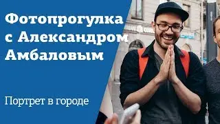 Фотопрогулка с Александром Амбаловым | Портрет в городе