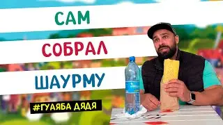 Захотелось эдакой шаурмы