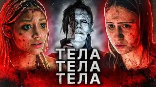 ТРЕШ ОБЗОР фильма ТЕЛА, ТЕЛА, ТЕЛА (молодежный слэшер или едкая сатира?)
