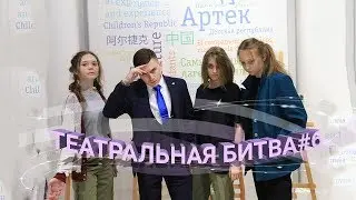 ТЕАТРАЛЬНАЯ БИТВА#6 // АРТЕК // ФИНИШНАЯ ПРЯМАЯ...